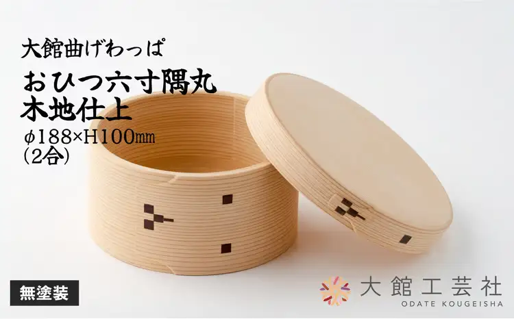 800P6002 【大館曲げわっぱ】おひつ六寸隅丸木地仕上(2人用)【 大館工芸社】