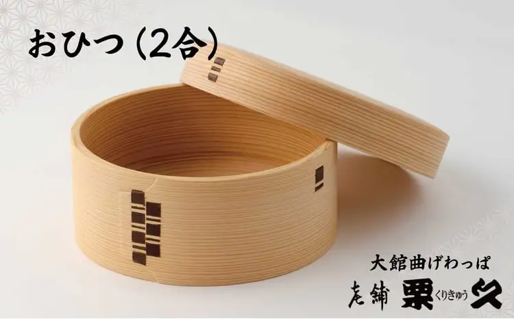 【大館曲げわっぱ】おひつ(2合)　815P6004【 栗久】