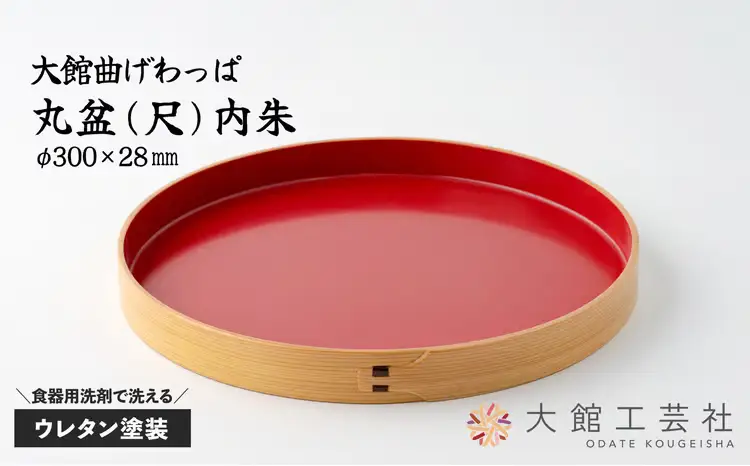80P6007 【大館曲げわっぱ】丸盆(尺)内朱【 大館工芸社】