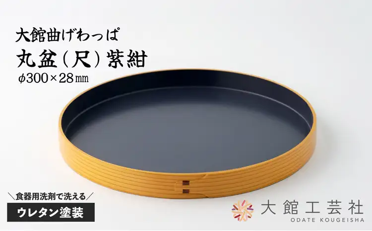 80P6008 【大館曲げわっぱ】丸盆(尺)紫紺【 大館工芸社】