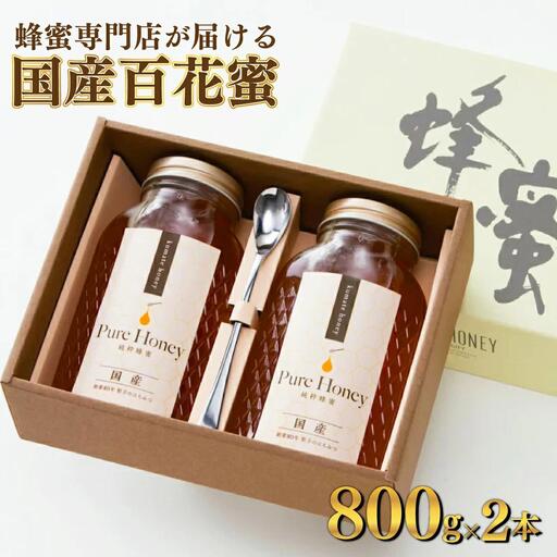 はちみつ 熊手蜂蜜 百花蜜 800g×2本 はちみつ