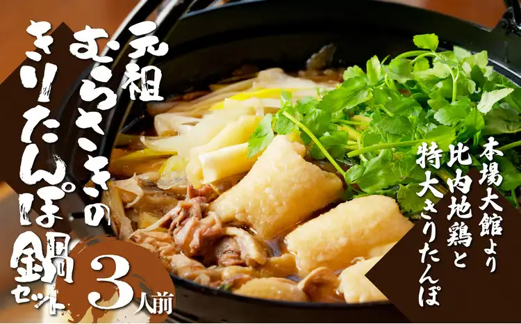 元祖むらさきのきりたんぽ鍋セット(3人前)　125P1505【きりたんぽ専門店むらさき】