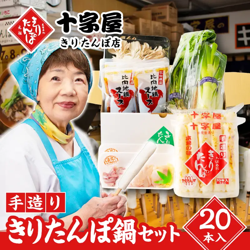 手づくりきりたんぽ20本入鍋セット　200P1507【十字屋きりたんぽ店】