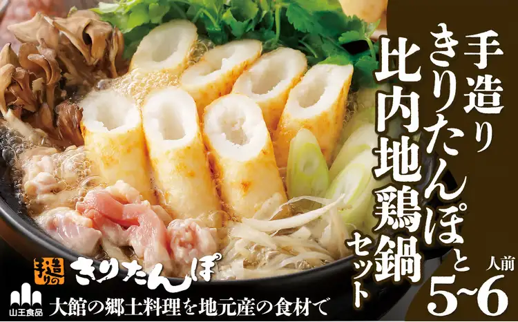 手造りきりたんぽと比内地鶏鍋セット(5～6人前)　135P1506【山王食品 】