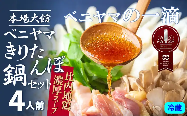 本場大館ベニヤマきりたんぽ鍋セット(4人前)　165P1503【ベニヤマきりたんぽ工房】