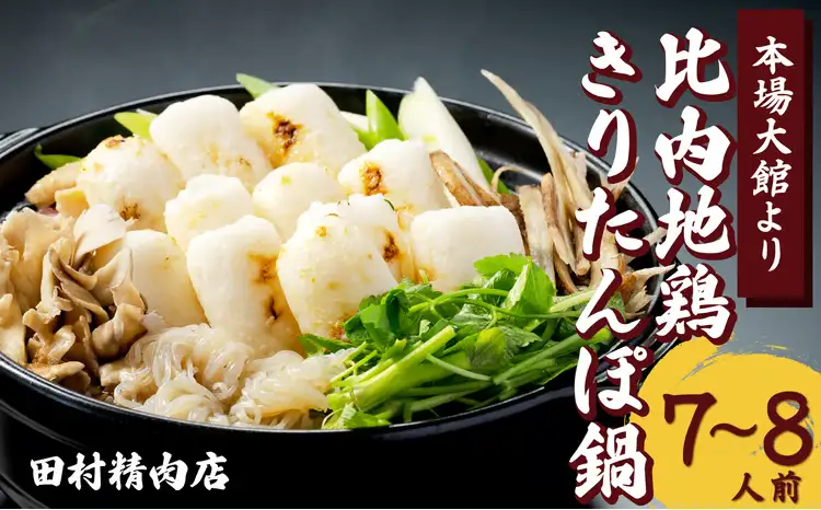 比内地鶏きりたんぽ鍋セット(7～8人前) 　175P1502【田村精肉店】