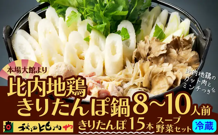 比内地鶏きりたんぽ鍋 8～10人前　【200P1754】【秋田比内や 】