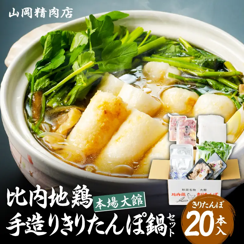 比内地鶏手造りきりたんぽ鍋セット　225P1505【山岡精肉店】