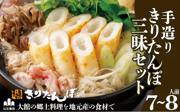 手造りきりたんぽ三昧セット(7～8人前)　210P1502【山王食品 】