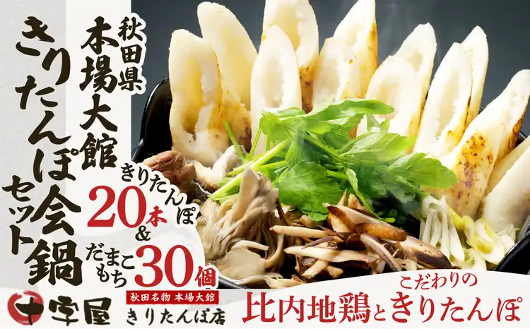 秋田県本場大館きりたんぽ会鍋セット　380P1501【十字屋きりたんぽ店】
