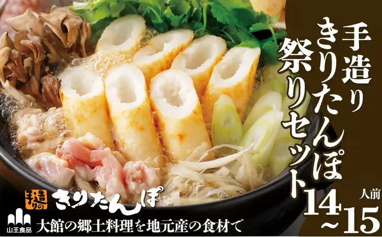 手造りきりたんぽ祭りセット(14～15人前)　350P1502【山王食品 】