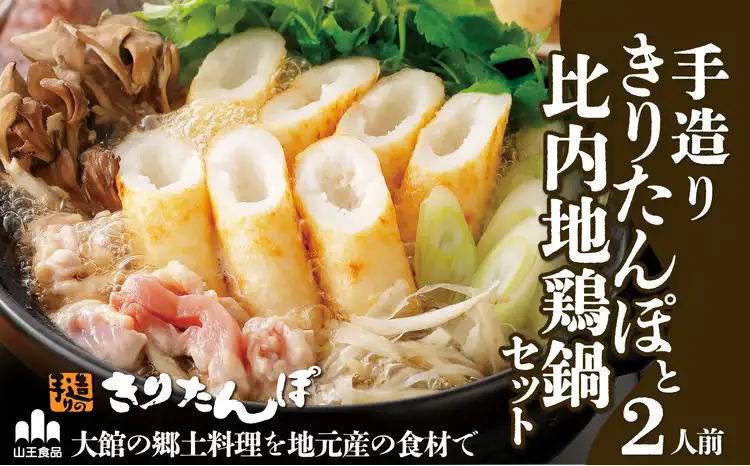 手造りきりたんぽと比内地鶏鍋セット(2人前)　60P1526【山王食品 】