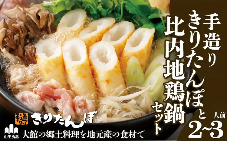 手造りきりたんぽと比内地鶏鍋セット(2～3人前)　70P1523【山王食品 】