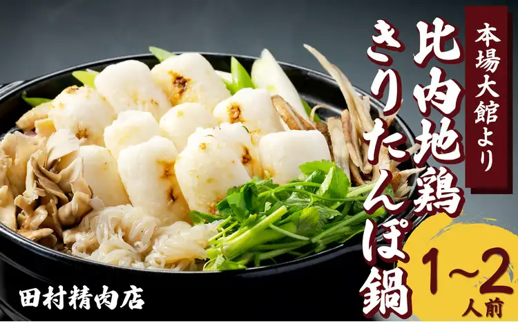 比内地鶏きりたんぽ鍋セット(1～2人前) 　90P1529 【田村精肉店】