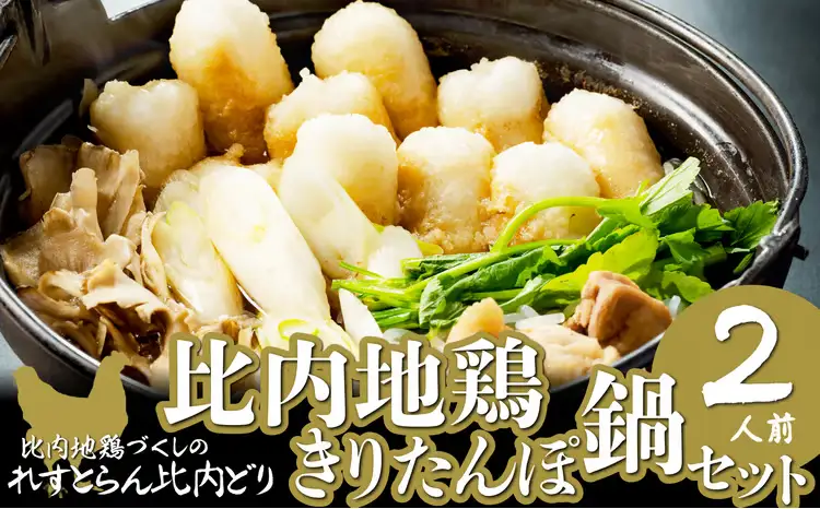 比内地鶏きりたんぽ鍋セット（２人前）　100P1525【れすとらん比内どり（ 比内物産開発）】