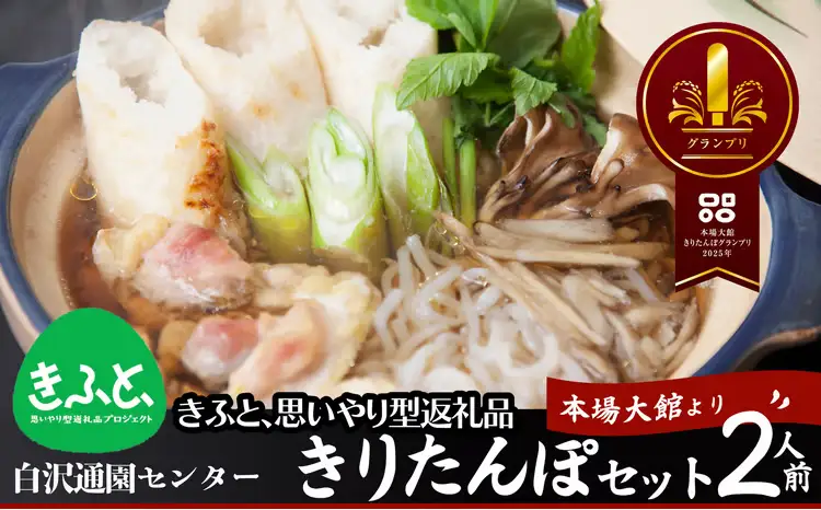 きりたんぽセット2人前 【配送指定不可】　85P1530【白沢通園センター】