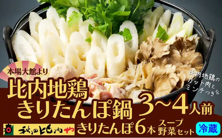 比内地鶏きりたんぽ鍋　3～4人前 【120P1754】【秋田比内や 】