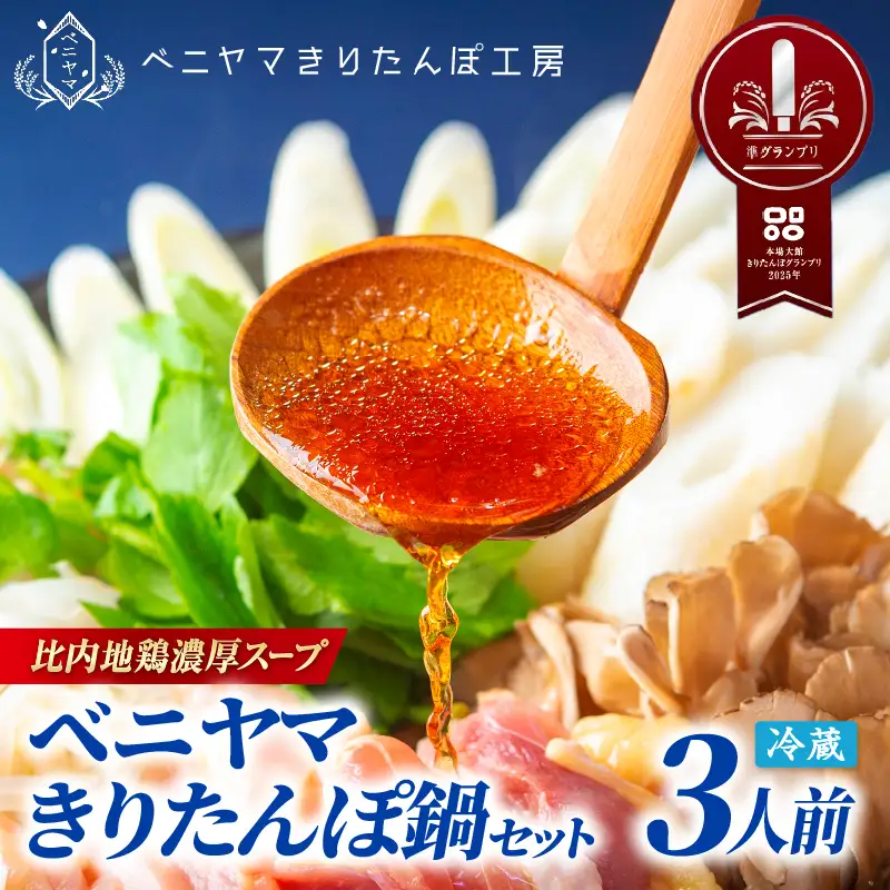 本場大館ベニヤマきりたんぽ鍋セット(3人前)　125P1507【ベニヤマきりたんぽ工房】