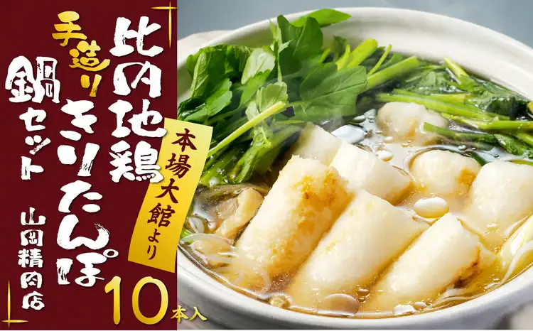 比内地鶏手造りきりたんぽ鍋セット　115P1503【山岡精肉店】