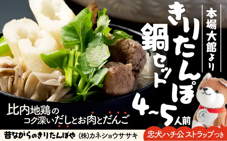 100P1522 きりたんぽ鍋セット(4～5人前)【昔ながらのきりたんぽや( カネショウササキ)】