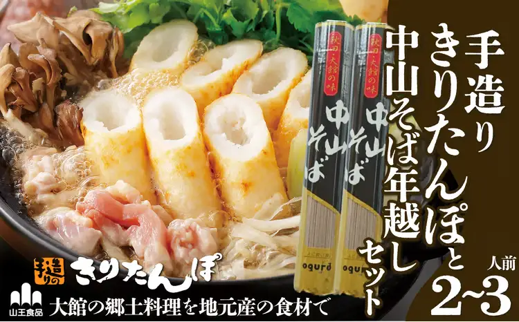 手造りきりたんぽと中山そば年越セット（２～３人前）　105P1511【山王食品 】