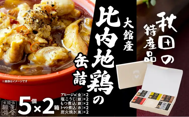 秋田缶　比内地鶏の缶詰5缶セット（金・銀・銅・赤・黒）×2箱　150P172030【秋田活性化（株）】