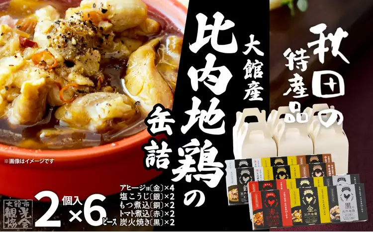 秋田缶　比内地鶏の缶詰2個入りセット×6箱（金4・銀2・銅2・赤2・黒2）　180P172031【秋田活性化（株）】