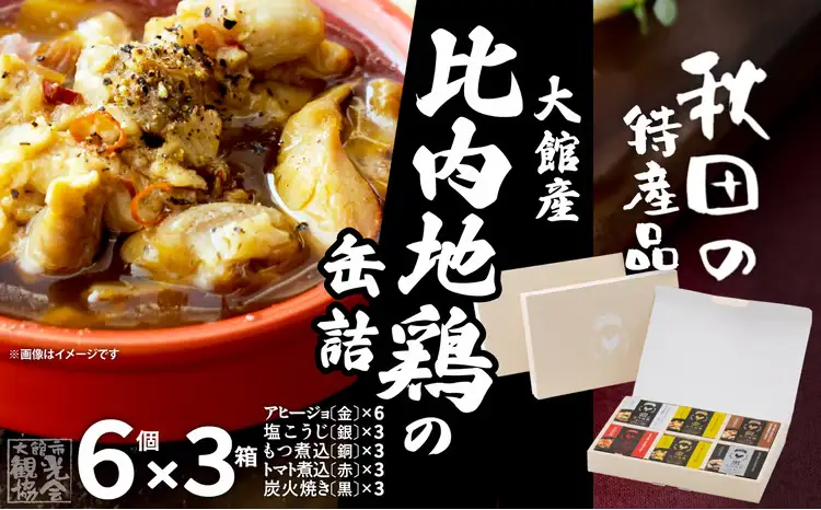秋田缶　比内地鶏の缶詰6缶セット（金2缶・銀・銅・赤・黒）×3箱　270P172034【秋田活性化（株）】