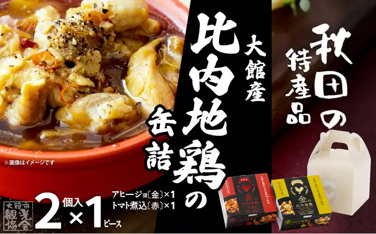 秋田缶　比内地鶏の缶詰（金・赤）2個入セット　35P172026【秋田活性化（株）】