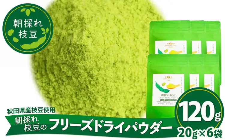 50P5706　朝採れ枝豆のフリーズドライパウダー120ｇ（20ｇ×6袋）【一般社団法人 秋田犬ツーリズム】