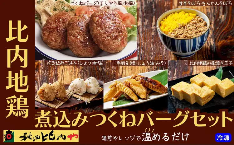比内地鶏煮込みつくねバーグセット　【85P2808】【秋田比内や 】