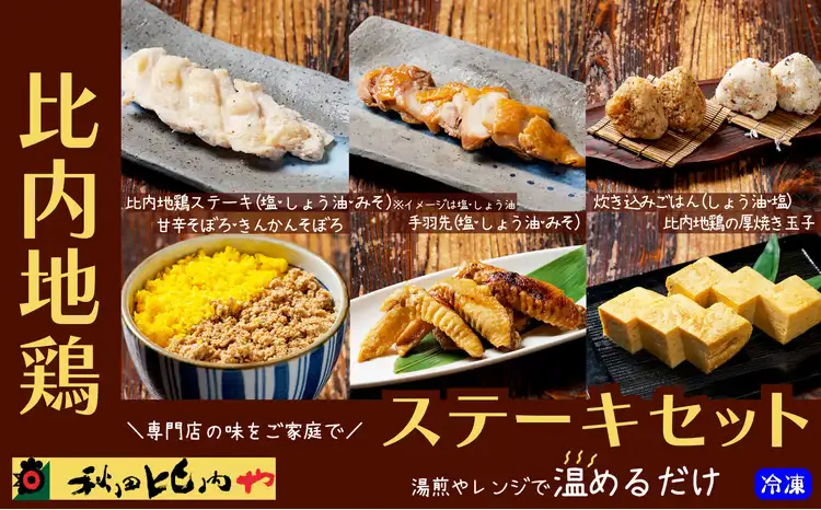 比内地鶏ステーキセット　【100P2816】【秋田比内や 】