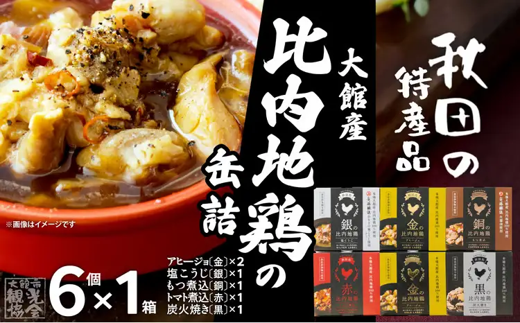 秋田缶　比内地鶏の缶詰6缶セット（金2缶・銀・銅・赤・黒）　90P172028【秋田活性化（株）】