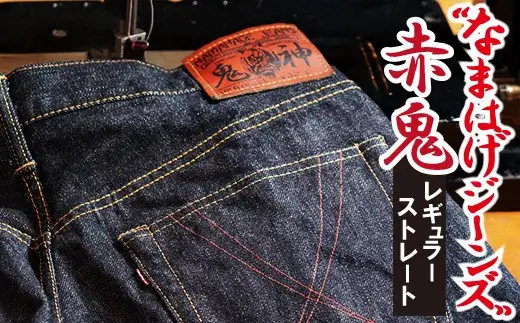 230P7625 秋田の拘りジーンズ「なまはげジーンズ」赤鬼モデル(レギュラーストレート)32インチ【 デラックスウエア】