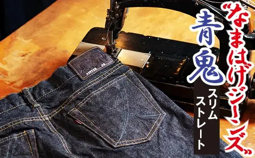 230P7638 秋田の拘りジーンズ「なまはげジーンズ」青鬼モデル(スリムストレート)38インチ【 デラックスウエア】