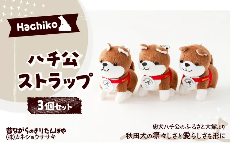 35P7302 ハチ公ストラップ3個セット【 カネショウササキ】