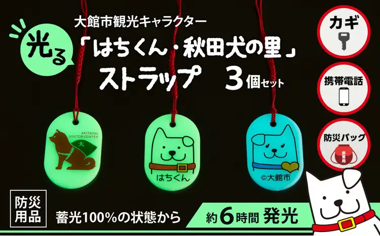 30P7304【防災用品】光る「はちくん・秋田犬の里」ストラップ3個セット【佐藤吉 】