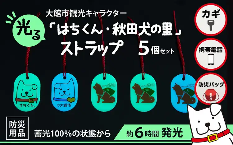 50P7315【防災用品】光る「はちくん・秋田犬の里」ストラップ5個セット【佐藤吉 】