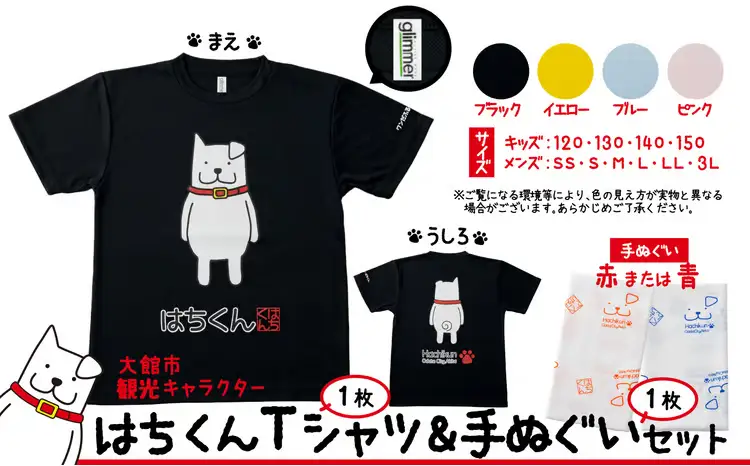 60P7601 大館市観光キャラクターはちくんTシャツ＆手ぬぐいセット【(資)山城運動具店】