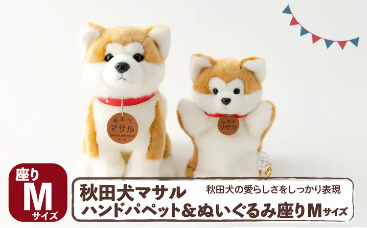 105P7302 秋田犬マサル　ハンドパペット＆ぬいぐるみ　座りＭサイズセット【秋田犬保存会】