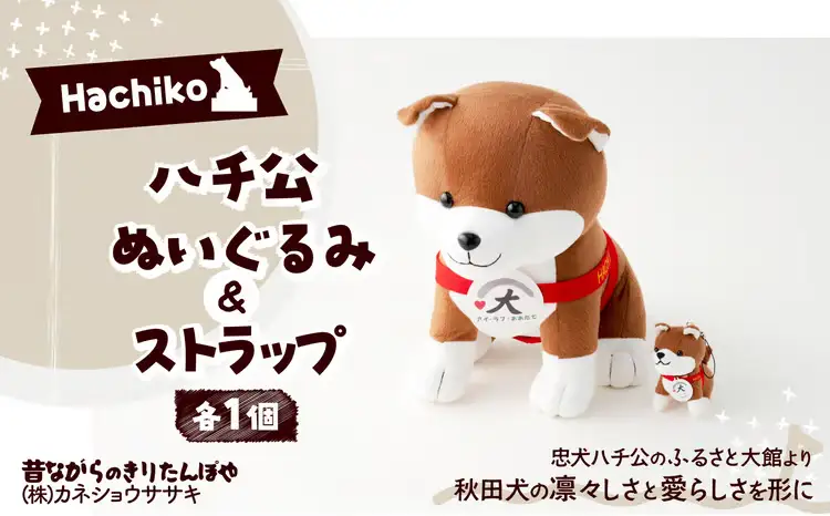 85P7303 ハチ公ぬいぐるみ＆ストラップセット【 カネショウササキ】