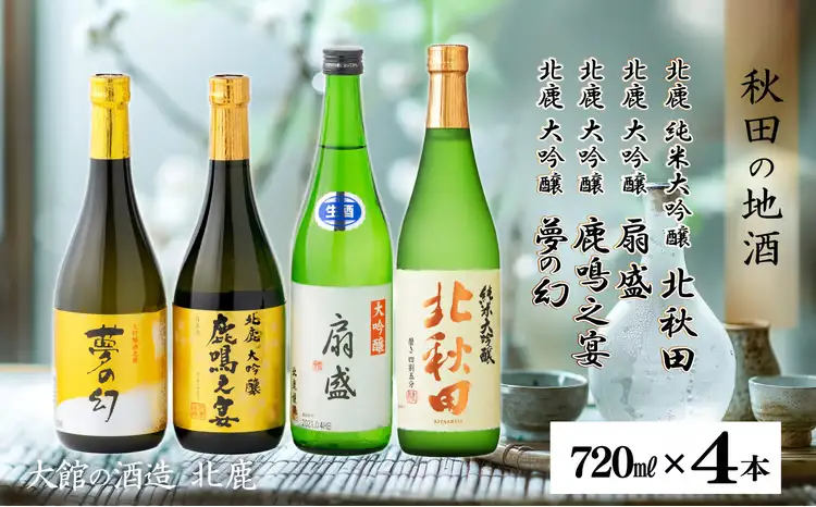 北鹿大吟醸3本と北鹿純米大吟醸1本セット　300P4002【筒井商店】