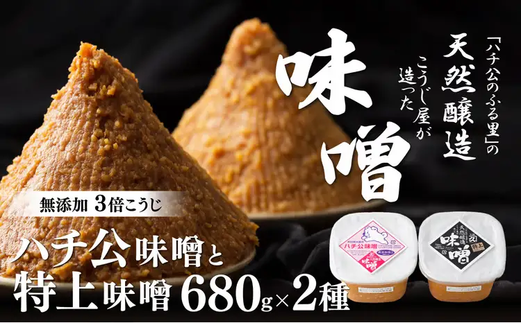 秋田味噌「ハチ公」「特上」セット　45P4002【 佐々木こうじ店】