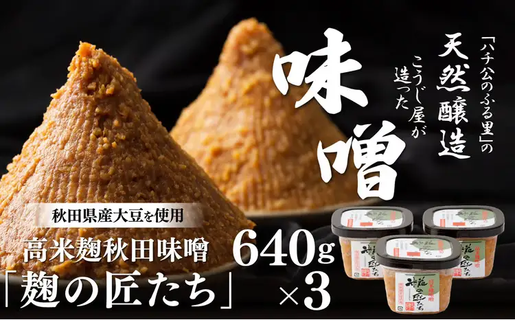 高米麹秋田味噌「麹の匠たち」セット　75P4001【 佐々木こうじ店】