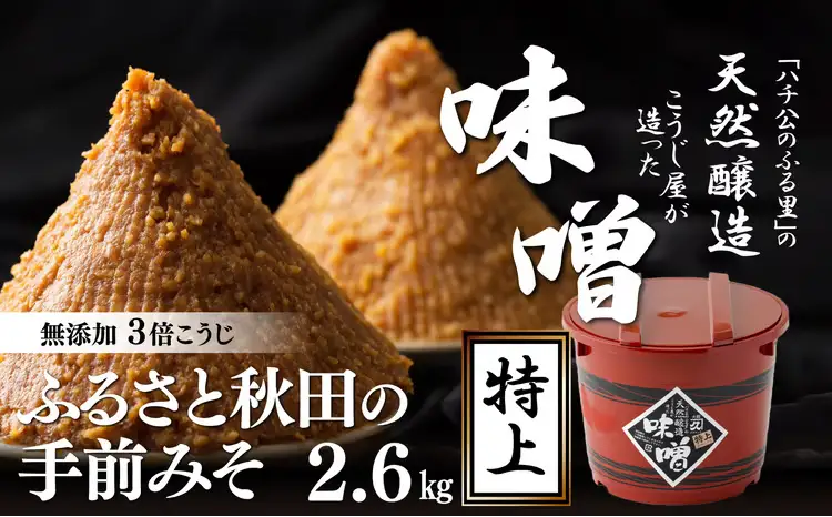 ふるさと秋田の手前みそ(特上)　75P4002【 佐々木こうじ店】