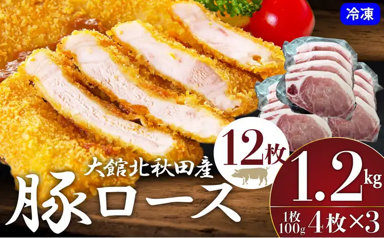 大館北秋田産豚ロース1.2kg（100g×4枚 3パック）　50P2167【 割烹きらく】