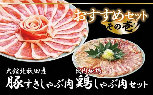 おすすめセット～その壱～（大館北秋田産豚すきしゃぶ肉＆比内地鶏しゃぶ肉）　75P2153【 割烹きらく】