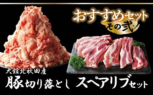 おすすめセット～その弐～（大館北秋田産豚肉切り落とし＆骨付きポークスペアリブ）　75P2154【 割烹きらく】