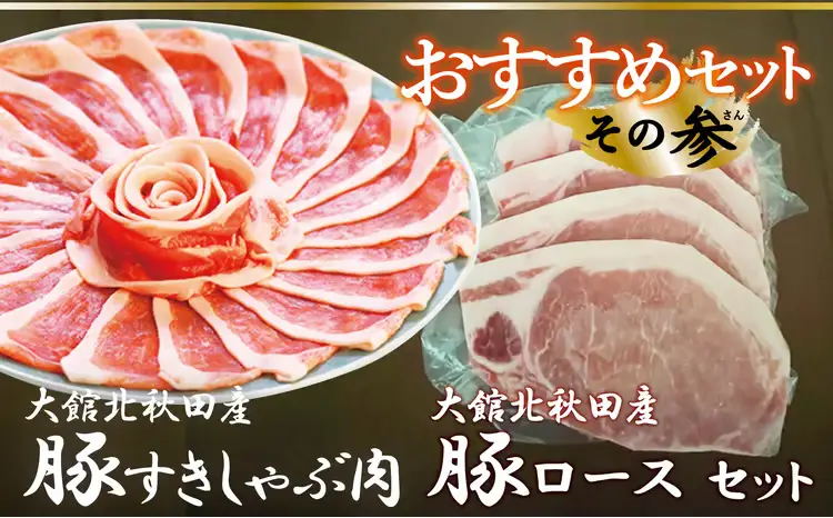 おすすめセット～その参～（大館北秋田産豚すきしゃぶ肉＆豚ロース肉）　75P2155【 割烹きらく】