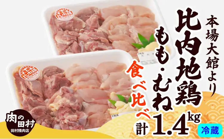 比内地鶏食べ比べ1.4Kg　175P2301 【田村精肉店】